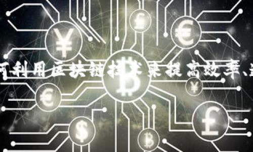 区块链最大优势是一个热门话题,尤其是在当今快速发展的数字经济中。许多行业都在探索如何利用区块链技术来提高效率、透明度和安全性。接下来,我将为这个话题提供一个详细的介绍,包括相关的关键词和常见问题。
探讨区块链最大优势及其影响