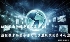 区块链里面的接受方式是什么？区块链技术的接
