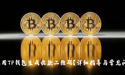 如何使用TP钱包生成收款二维码?详细指导与常见问题解答