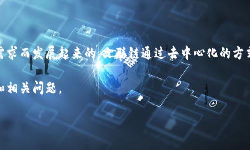 区块链文联链是一种新兴的技术体系,是在区块链技术基础上,结合文创产业和现代社交需求而发展起来的。文联链通过去中心化的方式,旨在为文创产业的创作者、用户和平台提供一个更加公平、安全、透明的创作与交易环境。
为了更深入地理解区块链文联链,我们可以从多个方面进行剖析。以下是详细的内容介绍和相关问题。
区块链文联链是什么及其应用前景