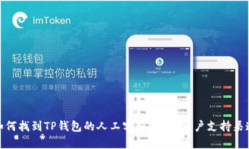 如何找到TP钱包的人工客服?详解用户支持渠道