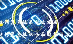 区块链修复系统是什么东西区块链修复系统的全