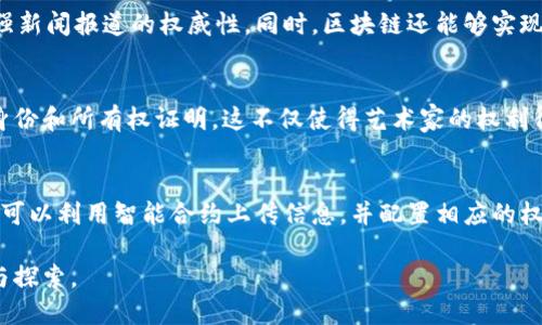 区块链传播权是一个日益受到关注的概念，它涉及区块链技术与信息传播之间的关系。在现代社会，信息的传播方式正在经历深刻的变革，传统的媒体形态正在被新兴的技术所颠覆。下面将详细解释区块链传播权的意义，以及它在我们生活中的应用和影响。

什么是区块链传播权
区块链传播权可以理解为信息在区块链网络中流通、共享和传播的权利。传统的信息传播通常依赖于中心化的实体，如媒体公司和社交网络。而在区块链技术的支持下，信息传播可以变得更加去中心化，任何人都可以在区块链上发布信息，并且这些信息是不可篡改的，从而确保了信息的真实性和可靠性。

区块链传播权的重要性
区块链传播权的最重要的意义在于它为信息的保真性提供了保障。在墙内或墙外的信息传播中，信息的篡改、伪造常常影响到公众对真实情况的判断。而通过区块链技术，信息一旦被上传到区块链上，就无法被更改或删除。这种特性使得用户在获取信息时能够更加信赖信息的来源。

区块链传播权的应用场景
在实际应用中，区块链传播权可以应用于多个领域。例如，在新闻行业，记者可以通过区块链技术将报道上传，无论是文字、图片还是视频，所有信息都可以被时间戳标记，从而确保其传播过程中的真实性。在艺术领域，通过非同质化代币（NFT）技术，艺术家可以将他们的作品在区块链上进行销售和授权，确保他们的著作权得到保护。

如何实现区块链传播权
要实现区块链传播权，首先需要一个能够支持数据存储和交易的区块链网络。其次，需要有相应的协议和标准来规制信息的上传、验证和传播流程。最后，参与者需要具备一定的技术能力，能够掌握如何使用区块链工具和平台进行信息的发布和共享。

区块链传播权的未来发展趋势
随着区块链技术的不断发展，区块链传播权的应用场景将不断扩大。未来，可能会出现越来越多的去中心化平台，帮助用户更安全、便捷地进行信息交流。同时，随着公众对隐私和数据安全的关注增加，区块链传播权可能会成为一种信息传播的新标准。

区块链传播权可能引发的挑战
尽管区块链传播权带来了许多便利，但同时也可能带来一系列挑战。例如，由于信息的不可篡改性，一旦不实信息上链，可能会导致严重的后果。此外，区块链网络的扩展性和效率问题也亟需解决，以保证用户体验和信息传播的即时性。

总结
区块链传播权是一个充满潜力的概念，为我们提供了一种全新的信息传播方式。通过区块链技术，信息传播的真实性和安全性得以提升。然而，我们也需要谨慎面对随之而来的挑战，确保这一新兴技术能够为我们带来更多的好处。

相关问题及解答
1. 区块链如何确保信息的真实性？
区块链通过一个去中心化的网络构成来确保信息的真实性。每当信息提交到区块链后，它会被多个节点验证并记录，每个节点都保留了信息的副本。这些信息通过密码学技术链接在一起，任何试图修改现有信息的行为都需要控制网络上超过51%的节点，这几乎不可能实现。因此，区块链上的信息一旦被确认，就是不可篡改的，从而确保证据链的完整性和真实性。

2. 区块链传播权与数据隐私之间的关系是什么？
区块链传播权和数据隐私之间的关系非常复杂。区块链的透明性使得信息在网络上易于访问，这可能与用户的隐私产生冲突。因此，在实施区块链传播权时，必须采取额外的隐私保护措施。例如，使用零知识证明等技术，确保交易的有效性同时不会泄露用户的私人信息。未来，区块链与隐私保护技术的结合将是一个重要的发展方向。

3. 区块链技术在新闻行业的前景如何？
区块链技术在新闻行业的前景非常广阔。通过区块链，新闻从业者可以将每一篇报道、每一个视频、每一张照片都记录在链上，确保其真实性和时间戳。这将极大地加强新闻报道的权威性。同时，区块链还能够实现更透明的广告投放，让广告主与用户之间的信任度提升。因此，越来越多的媒体公司开始探索区块链作为其信息验证和传播的解决方案。

4. 区块链在艺术品交易中是如何保护知识产权的？
区块链通过非同质化代币（NFT）的形式在艺术品交易中保护知识产权。艺术家可以将他们的作品铸造成NFT并记录在区块链上，这样每一件作品都拥有唯一的数字身份和所有权证明。这不仅使得艺术家的权利得到保护，还能够为他们提供直接收益的机会，消除传统艺术市场的代理商和中介的干预。未来， NFT市场将会越来越活跃，相关法律法规也将会不断完善。

5. 如何在区块链上发布信息？
在区块链上发布信息的步骤通常包括选择一个支持智能合约的平台，如以太坊、波场等。然后，用户需要创建一个数字钱包，便于存储加密货币和进行交易。接着，用户可以利用智能合约上传信息，并配置相应的权限设置。最后，一旦信息上传成功，它会被记录在区块链上，等待各个节点的验证。随着区块链技术的不断发展，越来越多的用户将能够轻松地完成信息的发布和分享。

通过以上的解释和问题解答，我们可以更深入地理解区块链传播权的内涵及其在现代社会中的广泛影响。这是一个充满潜力和挑战的新兴领域，值得我们持续关注与探索。