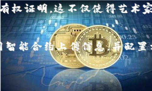 区块链传播权是一个日益受到关注的概念，它涉及区块链技术与信息传播之间的关系。在现代社会，信息的传播方式正在经历深刻的变革，传统的媒体形态正在被新兴的技术所颠覆。下面将详细解释区块链传播权的意义，以及它在我们生活中的应用和影响。

什么是区块链传播权
区块链传播权可以理解为信息在区块链网络中流通、共享和传播的权利。传统的信息传播通常依赖于中心化的实体，如媒体公司和社交网络。而在区块链技术的支持下，信息传播可以变得更加去中心化，任何人都可以在区块链上发布信息，并且这些信息是不可篡改的，从而确保了信息的真实性和可靠性。

区块链传播权的重要性
区块链传播权的最重要的意义在于它为信息的保真性提供了保障。在墙内或墙外的信息传播中，信息的篡改、伪造常常影响到公众对真实情况的判断。而通过区块链技术，信息一旦被上传到区块链上，就无法被更改或删除。这种特性使得用户在获取信息时能够更加信赖信息的来源。

区块链传播权的应用场景
在实际应用中，区块链传播权可以应用于多个领域。例如，在新闻行业，记者可以通过区块链技术将报道上传，无论是文字、图片还是视频，所有信息都可以被时间戳标记，从而确保其传播过程中的真实性。在艺术领域，通过非同质化代币（NFT）技术，艺术家可以将他们的作品在区块链上进行销售和授权，确保他们的著作权得到保护。

如何实现区块链传播权
要实现区块链传播权，首先需要一个能够支持数据存储和交易的区块链网络。其次，需要有相应的协议和标准来规制信息的上传、验证和传播流程。最后，参与者需要具备一定的技术能力，能够掌握如何使用区块链工具和平台进行信息的发布和共享。

区块链传播权的未来发展趋势
随着区块链技术的不断发展，区块链传播权的应用场景将不断扩大。未来，可能会出现越来越多的去中心化平台，帮助用户更安全、便捷地进行信息交流。同时，随着公众对隐私和数据安全的关注增加，区块链传播权可能会成为一种信息传播的新标准。

区块链传播权可能引发的挑战
尽管区块链传播权带来了许多便利，但同时也可能带来一系列挑战。例如，由于信息的不可篡改性，一旦不实信息上链，可能会导致严重的后果。此外，区块链网络的扩展性和效率问题也亟需解决，以保证用户体验和信息传播的即时性。

总结
区块链传播权是一个充满潜力的概念，为我们提供了一种全新的信息传播方式。通过区块链技术，信息传播的真实性和安全性得以提升。然而，我们也需要谨慎面对随之而来的挑战，确保这一新兴技术能够为我们带来更多的好处。

相关问题及解答
1. 区块链如何确保信息的真实性？
区块链通过一个去中心化的网络构成来确保信息的真实性。每当信息提交到区块链后，它会被多个节点验证并记录，每个节点都保留了信息的副本。这些信息通过密码学技术链接在一起，任何试图修改现有信息的行为都需要控制网络上超过51%的节点，这几乎不可能实现。因此，区块链上的信息一旦被确认，就是不可篡改的，从而确保证据链的完整性和真实性。

2. 区块链传播权与数据隐私之间的关系是什么？
区块链传播权和数据隐私之间的关系非常复杂。区块链的透明性使得信息在网络上易于访问，这可能与用户的隐私产生冲突。因此，在实施区块链传播权时，必须采取额外的隐私保护措施。例如，使用零知识证明等技术，确保交易的有效性同时不会泄露用户的私人信息。未来，区块链与隐私保护技术的结合将是一个重要的发展方向。

3. 区块链技术在新闻行业的前景如何？
区块链技术在新闻行业的前景非常广阔。通过区块链，新闻从业者可以将每一篇报道、每一个视频、每一张照片都记录在链上，确保其真实性和时间戳。这将极大地加强新闻报道的权威性。同时，区块链还能够实现更透明的广告投放，让广告主与用户之间的信任度提升。因此，越来越多的媒体公司开始探索区块链作为其信息验证和传播的解决方案。

4. 区块链在艺术品交易中是如何保护知识产权的？
区块链通过非同质化代币（NFT）的形式在艺术品交易中保护知识产权。艺术家可以将他们的作品铸造成NFT并记录在区块链上，这样每一件作品都拥有唯一的数字身份和所有权证明。这不仅使得艺术家的权利得到保护，还能够为他们提供直接收益的机会，消除传统艺术市场的代理商和中介的干预。未来， NFT市场将会越来越活跃，相关法律法规也将会不断完善。

5. 如何在区块链上发布信息？
在区块链上发布信息的步骤通常包括选择一个支持智能合约的平台，如以太坊、波场等。然后，用户需要创建一个数字钱包，便于存储加密货币和进行交易。接着，用户可以利用智能合约上传信息，并配置相应的权限设置。最后，一旦信息上传成功，它会被记录在区块链上，等待各个节点的验证。随着区块链技术的不断发展，越来越多的用户将能够轻松地完成信息的发布和分享。

通过以上的解释和问题解答，我们可以更深入地理解区块链传播权的内涵及其在现代社会中的广泛影响。这是一个充满潜力和挑战的新兴领域，值得我们持续关注与探索。