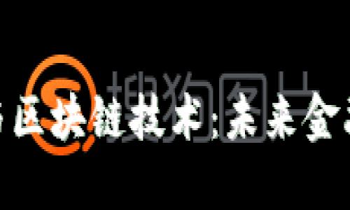 金融脱媒与区块链技术:未来金融的新机遇