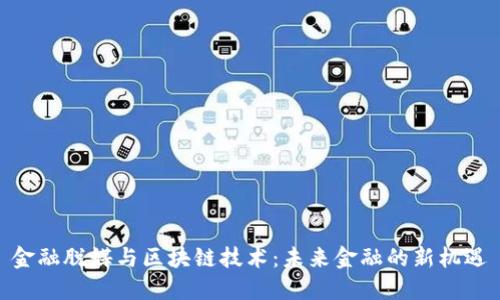 金融脱媒与区块链技术:未来金融的新机遇