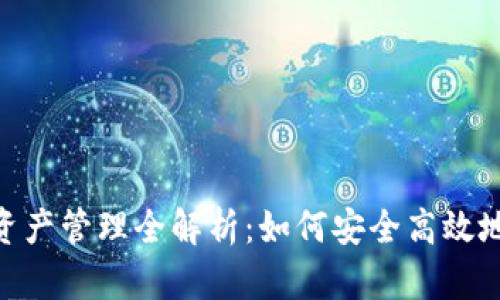 TokenPocket里的资产管理全解析:如何安全高效地管理你的数字货币