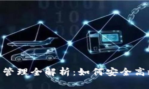 TokenPocket里的资产管理全解析:如何安全高效地管理你的数字货币