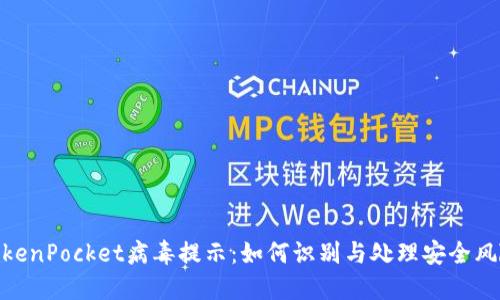 TokenPocket病毒提示:如何识别与处理安全风险