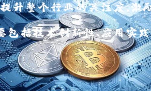 区块链平级奖(Blockchain Peer-to-Peer Award)是一个旨在鼓励和表彰在区块链技术及应用领域中取得突出成就的个人、团队或项目的奖项。该奖项通常侧重于对创新、领导力和对区块链行业整体发展的贡献进行认可。平级奖的设立意在推动区块链技术的发展,加强社区成员之间的互动与合作。
区块链技术的迅猛发展涌现了众多项目,而这些项目在技术创新、应用落地、生态建设等方面都是积极贡献者。通过设立这样的奖项,可以提升整个行业的关注度,激励更多的开发者和企业参与进来,推动技术的持续创新和应用的普及。
区块链平级奖的评选通常由行业内的专家、学者及资深从业者组成评审团,评选流程可能包括初选、复选和最终的颁奖环节。评选标准主要包括技术创新性、应用实践、社会影响力等维度,以确保评选的公正性和权威性。
script
const title =