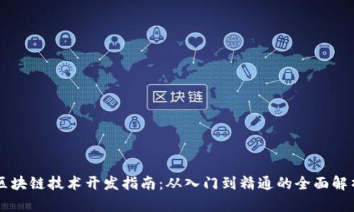 区块链技术开发指南:从入门到精通的全面解析