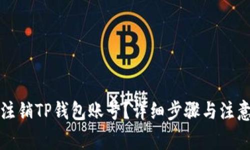 如何注销TP钱包账号?详细步骤与注意事项