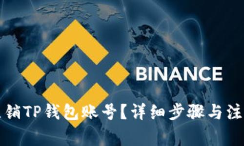 如何注销TP钱包账号?详细步骤与注意事项