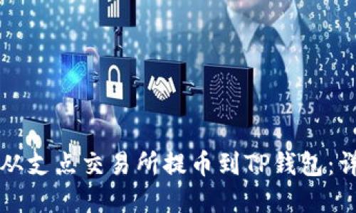 如何将资金从支点交易所提币到TP钱包:详细操作指南