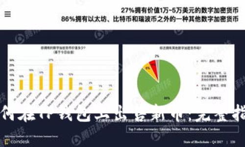 如何在TP钱包上出售新币:完整指南
