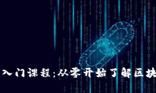 区块链入门课程:从零开始了解区块链技术