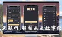 区块链与价值互联网：解锁未来数字经济的双重