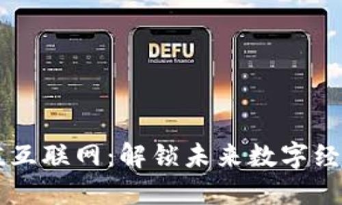区块链与价值互联网:解锁未来数字经济的双重动力