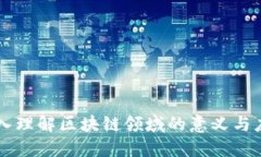 深入理解区块链领域的意义与应用