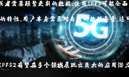 区块链IPFS2是一个新兴的概念，结合了区块链技术和IPFS（InterPlanetary File System）分布式文件系统的优势。为了更清晰地理解这一主题，我们将深入分析其背后的技术原理、应用场景以及未来发展趋势。同时，我们会探讨这个领域的潜在问题，以便读者能更全面地理解这一新兴技术。

  深入探讨区块链IPFS2的意义及其应用前景 / 

 guanjianci 区块链, IPFS, 去中心化存储, 数据安全, 分布式文件系统 /guanjianci 

### 什么是IPFS？

IPFS，全称为InterPlanetary File System，是一个协议和网络，旨在连接所有计算设备，以便以更高效、更持久的方式存储和分享文件。它采用了一种去中心化的存储方式，将文件分散存储在网络上的多台计算机上，而不是集中存储在某个特定的服务器上。

传统的网页访问方式是通过一个中心化的服务器来获取数据，而IPFS则是通过其独特的内容寻址机制来获取文件。当用户在IPFS上请求文件时，网络会根据文件的内容生成一个唯一的哈希值，用户通过这个哈希值可以找到存储该文件的所有节点。这种方式显著提高了访问效率，同时降低了单点故障的风险。

IPFS的核心优势在于其去中心化特性，它使得文件不再依赖于单一的服务提供商，从而儿能够有效地防止数据丢失和审查，其应用潜力巨大，尤其是在存储大数据和高可用性场景中。

### 区块链与IPFS的结合

区块链是一种去中心化的分布式账本技术，可以确保数据的透明性和不可篡改性。将区块链与IPFS结合，可以形成一个更加安全和可靠的数据存储和共享生态系统。这种结合的意义主要体现在以下几个方面：

1. **数据访问安全性**：区块链为存储在IPFS中的文件提供了不可篡改的安全保障，确保文件在存储和分享过程中的完整性。
   
2. **去中心化治理**：用户可以通过区块链技术自行管理权限，不再依赖中心化的存储平台。这使得用户的隐私和数据控制权得以加强。

3. **降低成本**：通过使用IPFS的去中心化存储，用户可以有效地减轻对云存储服务的依赖，从而降低存储和数据传输的成本。

4. **数据共享的便利性**：结合智能合约，IPFS和区块链能够实现自动化的数据共享和交易，提升了应用程序的灵活性和效率。

### IPFS2的概念

在此背景下，“IPFS2”作为一个新兴的概念，可能是指一种升级版的IPFS协议，通过结合更多的区块链特性，提供更为先进的功能和性能。例如，它可能会引入更高效的存储管理机制、增强的隐私保护以及更强大的智能合约支持。

具体来看，IPFS2可能在以下几个方面进行升级：

1. **更高效的网络协议**：改进数据传输与存储的速度，支持更大规模的文件存储和检索。
   
2. **增强的数据隐私保护**：通过使用加密技术，确保只有授权用户才能访问特定的数据内容。

3. **丰富的生态应用**：引入开发者工具和API，使得更多开发者能够基于这一协议开展应用开发。

4. **的经济模型**：为节点提供经济激励，促使更多用户参与到网络中来，保证系统的去中心化和稳定性。

### IPFS2的应用前景与挑战

面向未来，IPFS2的推广应用无疑会带来一系列新的机遇与挑战。对于企业与开发者来说，如何有效利用这一新兴技术并整合到现有的业务流程中，是一个重要的考量。

在应用前景方面，IPFS2可能被广泛应用于以下行业：

- **媒体与娱乐**：使用去中心化存储分发大文件，如视频和音乐，降低分发成本和风险。

- **跨境电商**：实现产品信息的透明共享，降低交易成本。

- **医疗数据管理**：确保患者数据的安全及隐私，通过智能合约实现数据共享。

- **物联网**：支持大量设备的数据上传和实时分析。

而在面临的挑战中，主要包括以下几点：

- **技术成熟度**：IPFS2作为新兴技术，其稳定性和可靠性仍需进一步验证，尤其是在大规模应用场景下。

- **用户认知和接受度**：普通用户对于去中心化存储的接受度和理解能力需要提高。

- **法律法规**：有关数据隐私和安全的法律法规可能会制约IPFS2在某些领域的应用。

### 常见问题解答

#### 1. IPFS和区块链有什么区别？

IPFS和区块链是两种不同类型的技术。IPFS是一种去中心化的文件存储系统，主要用于内容的存储和分享，而区块链是一种分布式账本技术，主要用于记录交易和确保数据的不可篡改性。

具体而言，IPFS使用哈希值对文件进行内容寻址，无需依赖特定的服务器进行数据访问。它的优势在于去中心化和高效的数据传输。相比之下，区块链则通过数据块的连接链式结构确保数据的完整性和透明性，适用于需要追踪和记录的数据，如金融交易。

两者结合时，区块链为IPFS的数据提供了安全保障，确保用户数据在去中心化存储和共享过程中的完整性，增加了二者的应用优势。

#### 2. IPFS2如何解决数据隐私问题？

在数据隐私方面，IPFS2可能会采取多种措施来保护用户的私密信息。首先，通过对存储在IPFS上的数据进行加密，确保只有持有密钥的用户可以访问，这样可以有效防止数据被未授权的第三方访问。

其次，结合区块链的身份认证机制，用户可以通过去中心化的身份验证系统，自主控制自己数据的访问权限，消除了中心化服务中用户信息被滥用的风险。

此外，随着合规要求的提高，IPFS2可能还会增强对数据使用情况的审计能力，确保用户能够理解自己的数据如何被使用，同时遵守相关的法律法规。

#### 3. 如何参与IPFS2的开发和应用？

作为开发者，想要参与IPFS2的开发和应用，首先需要对相关的技术栈有一定的理解，包括区块链技术、去中心化存储原理等。参加技术社区和开源项目也是一个很好的契机，可以了解最新的信息和动态。

参与者可以利用现有的IPFS工具和框架，开发基于IPFS2的应用，创建智能合约以实现自动化的数据存储和共享。此外，有意向的开发者还可以参与到全新的生态建设中，如构建去中心化的应用程序（dApps），利用IPFS2为用户提供更加高效和安全的数据处理服务。

总之，努力提升自身的技术能力，并与同行进行交流，能够更好地融入到IPFS2的生态系统中，为技术的创新与应用贡献力量。

#### 4. IPFS2在现实生活中有哪些应用案例？

IPFS2的应用案例正在逐步增多，许多行业开始探索去中心化存储的潜力。例如，在数字内容领域，某些音乐平台已经开始利用IPFS来分发高质量音频文件，利用IPFS的去中心化特性降低了传统流媒体服务的成本。

另外，教育行业也有利用IPFS的案例，通过去中心化的方式存储教育资源，确保学生能够高效地获取学习材料，同时避免平台对于课程内容的审查与删除。

在医疗领域，部分研究团队将患者数据上传至IPFS，结合区块链对数据进行加密存储，用于临床数据的研究分析，以确保数据的隐私和安全。

#### 5. 是否所有数据都适合使用IPFS2存储？

并非所有数据都适合使用IPFS2进行存储。首先，IPFS适合于需要高可用性和持久性的内容，如大文件、流媒体内容等。然而，对于个别敏感数据或者需要频繁更新的数据，使用IPFS可能会面临一定风险。比如，某些业务数据需及时更新或更改，使用IPFS时可能面临延迟风险。

其次，不同的行业对于数据的合规要求各异，某些行业（如金融、医疗）对数据隐私的要求甚高，可能会限制IPFS的应用。此外，由于去中心化存储的特性，用户本身需要对自己的数据负责，这可能会对普通用户造成一定负担。

最后，在应用IPFS2之前，组织和企业应评估自己的数据类型和存储需求，确保选择最合适的存储解决方案，以避免潜在的风险。

### 结论

IPFS2的出现代表了去中心化存储发展的一次深化，它吸收了更多的先进技术，提升了数据存储和分享的效率与安全性。随着技术的不断成熟，IPFS2有望在多个领域展现出巨大的应用潜力。然而，任何新兴技术的推广和使用都需要考虑其应用场景的适应性与合规性，只有在明确其优缺点后，才能更好地发挥其潜力，造福更多用户。