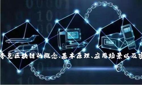 夸克区块链密码是一个与区块链技术密切相关但尚未被广泛了解的话题。在这篇文章中,我们将深入探讨夸克区块链的概念、基本原理、应用场景以及密码的理论基础与实践意义。同时,我们也将提供一些相关问题的解答,以帮助读者更深入地理解这一技术。
夸克区块链密码:解密未来数字货币的核心技术
