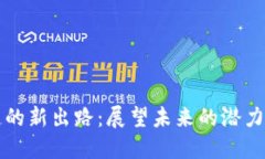 区块链的新出路：展望未来的潜力与挑战