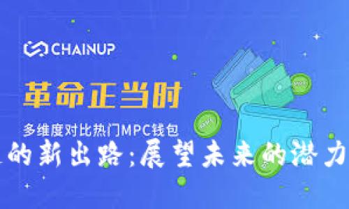 区块链的新出路:展望未来的潜力与挑战