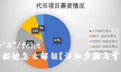 font size=＂4＂/fontTP钱包上币按键怎么解锁？详细