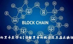 TP钱包中的黑币是什么？详解黑币的概念及其在区