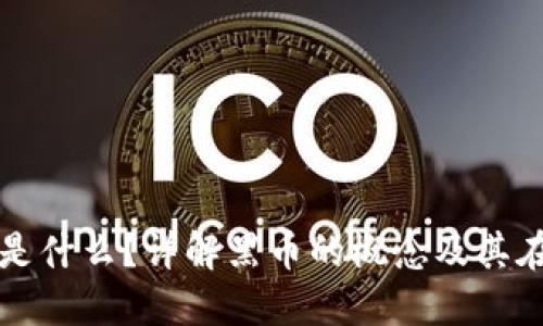TP钱包中的黑币是什么?详解黑币的概念及其在区块链中的作用