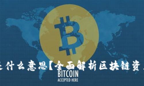 区块链净值是什么意思?全面解析区块链资产的价值评估