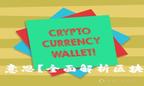 区块链净值是什么意思?全面解析区块链资产的价值评估