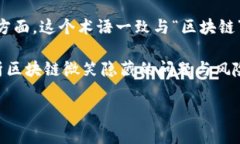 区块链微笑通常指的是区块链技术及其相关行业