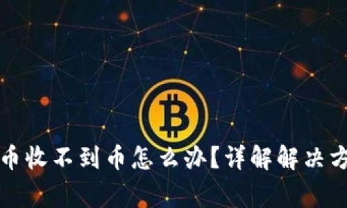 TP钱包跨链转币收不到币怎么办?详解解决方案与常见问题