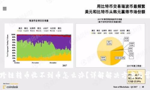 TP钱包跨链转币收不到币怎么办?详解解决方案与常见问题