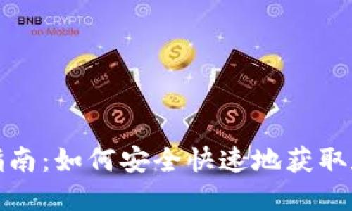 TP钱包下载指南:如何安全快速地获取和使用TP钱包