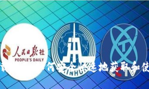 TP钱包下载指南:如何安全快速地获取和使用TP钱包