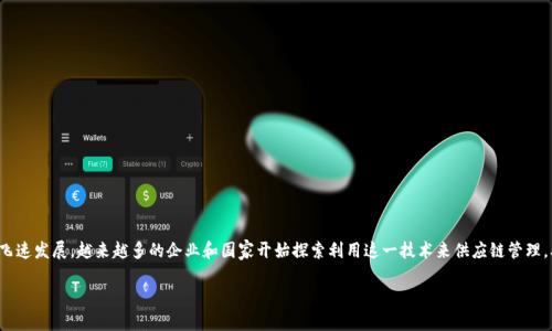 韩国区块链上的供应链是什么这一问题在当前数字化转型的背景下显得尤为重要。随着区块链技术的飞速发展,越来越多的企业和国家开始探索利用这一技术来供应链管理,从而提高效率、降低成本、增强透明度。特别是在韩国,区块链技术被认为是推动供应链创新的重要工具。
韩国区块链上的供应链:技术、应用与未来展望