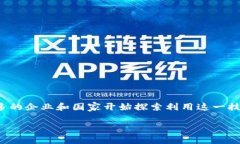 韩国区块链上的供应链是什么这一问题在当前数