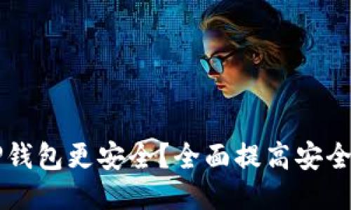 怎样使TP钱包更安全?全面提高安全性的指南