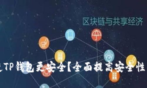 怎样使TP钱包更安全?全面提高安全性的指南