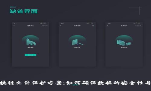 : 区块链文件保护方案:如何确保数据的安全性与隐私