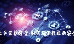 : 区块链文件保护方案：如何确保数据的安全性与