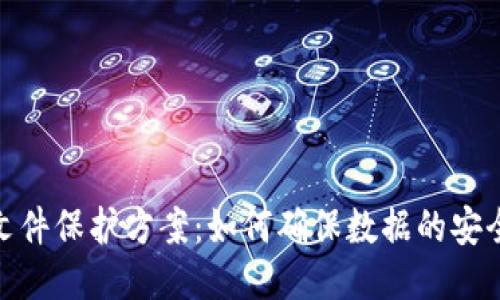 : 区块链文件保护方案:如何确保数据的安全性与隐私