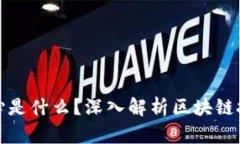 : 区块链网的核心是什么？深入解析区块链技术的