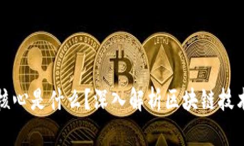 : 区块链网的核心是什么?深入解析区块链技术的基础与应用