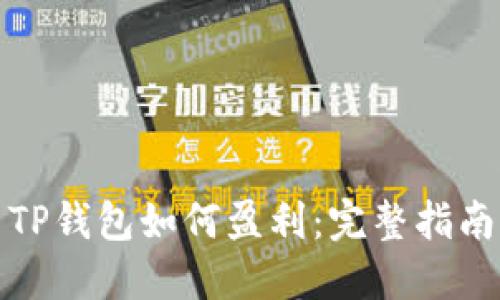 TP钱包如何盈利:完整指南