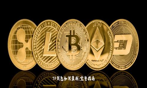 TP钱包如何盈利:完整指南