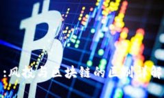 :风投与区块链的区别详解