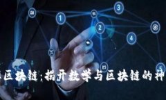 圆周率区块链：揭开数学与区块链的神秘面纱